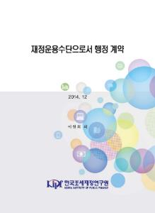 재정운용수단으로서 행정 계약 표지